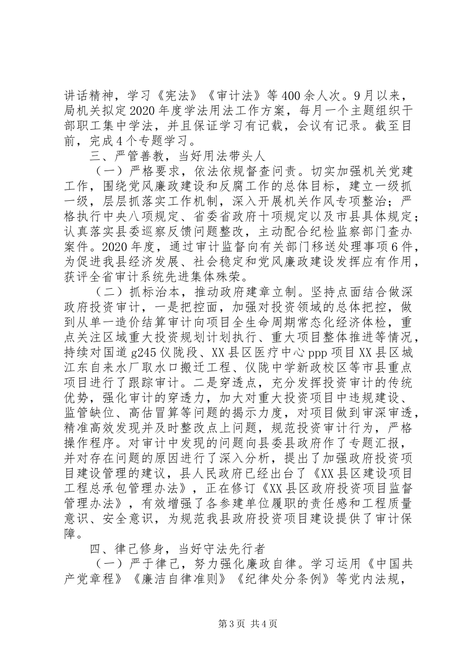 审计局局长XX年度述法报告_第3页