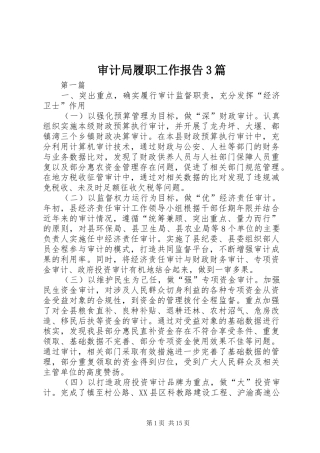 审计局履职工作报告3篇