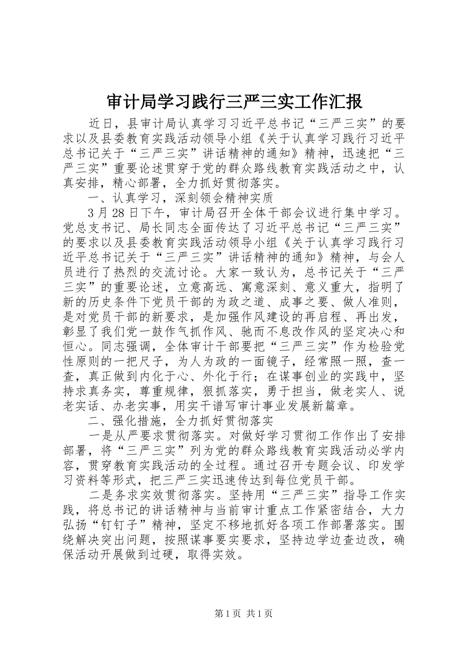 审计局学习践行三严三实工作汇报_第1页