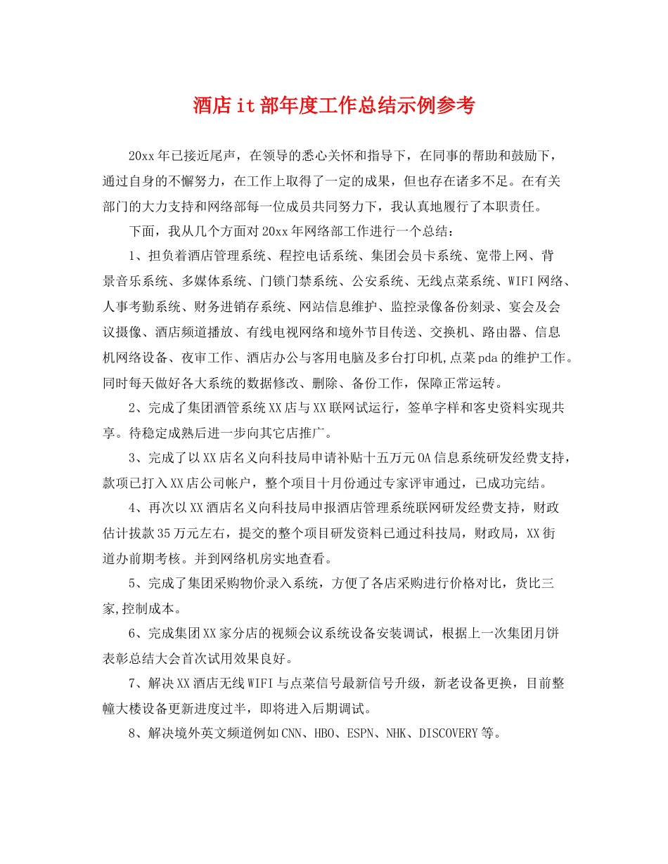 酒店it部年度工作总结示例参考 _第1页