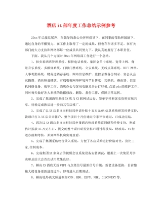 酒店it部年度工作总结示例参考 