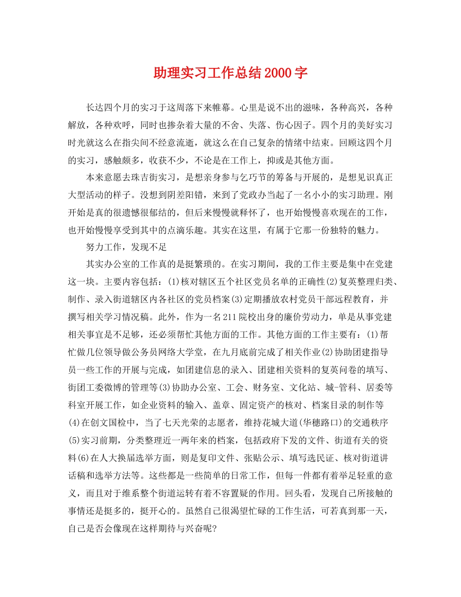 助理实习工作总结2000字 _第1页