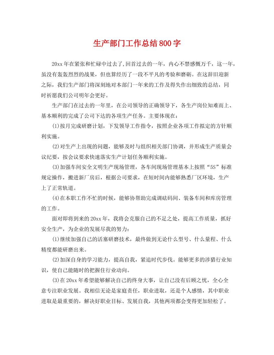 生产部门工作总结800字 _第1页
