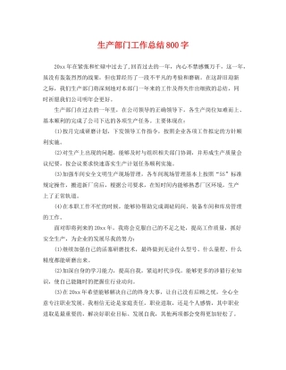 生产部门工作总结800字 
