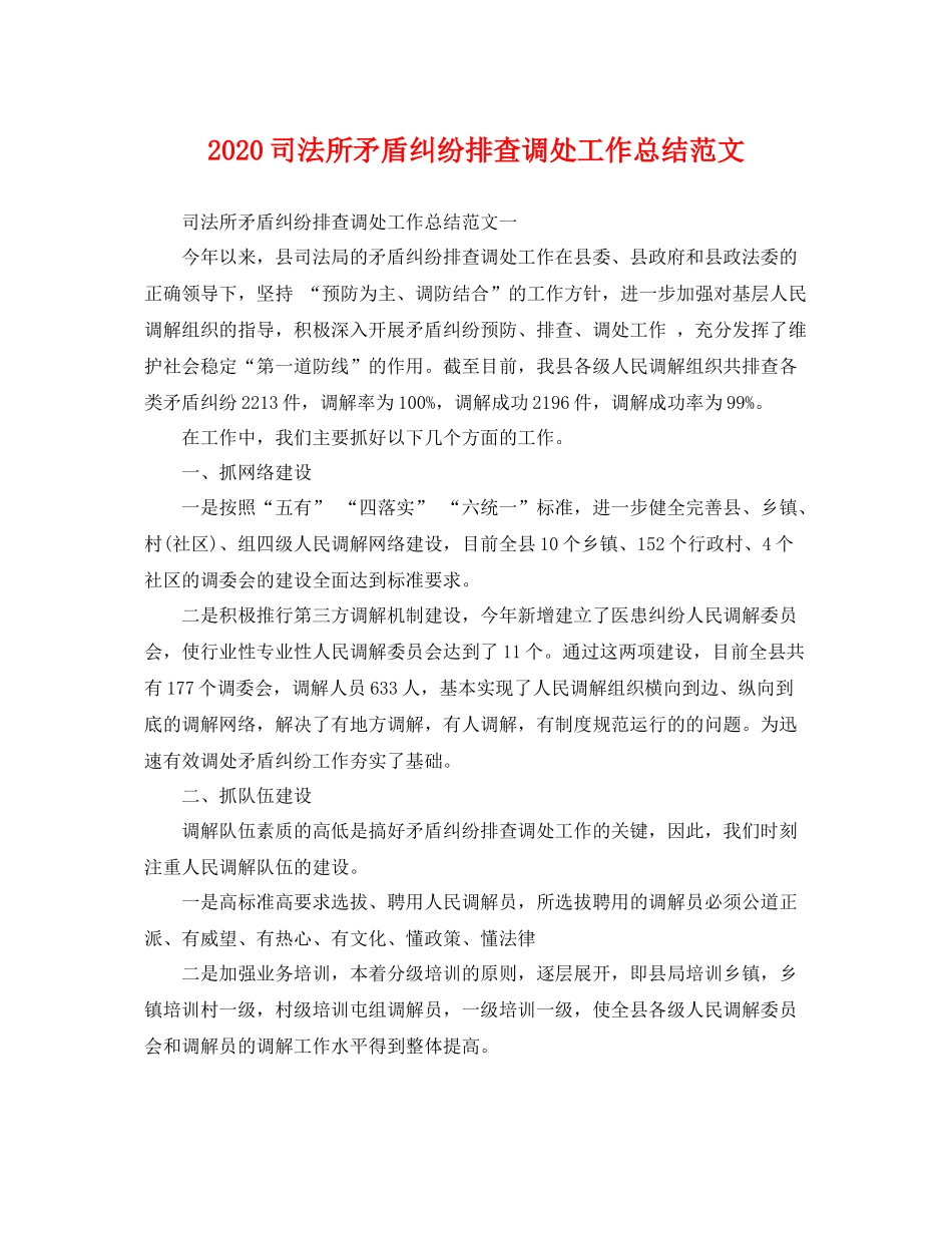 司法所矛盾纠纷排查调处工作总结范文 _第1页