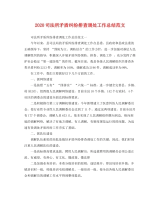 司法所矛盾纠纷排查调处工作总结范文 