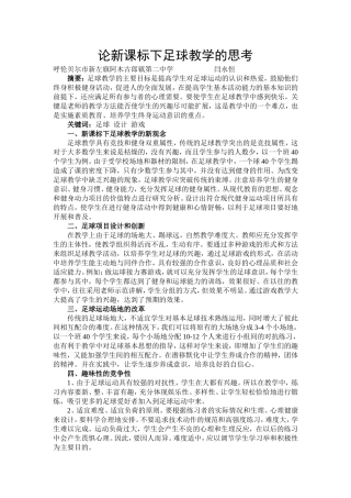 对新课标下足球教学的思考