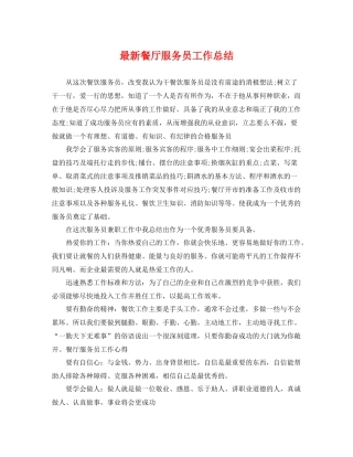 最新餐厅服务员工作总结 