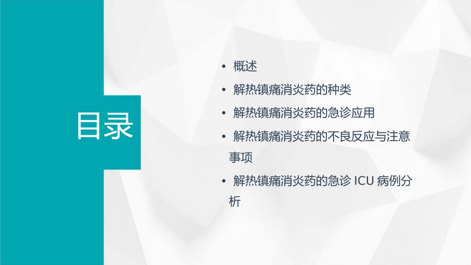 解热镇痛消炎药急诊ICU课件_第2页
