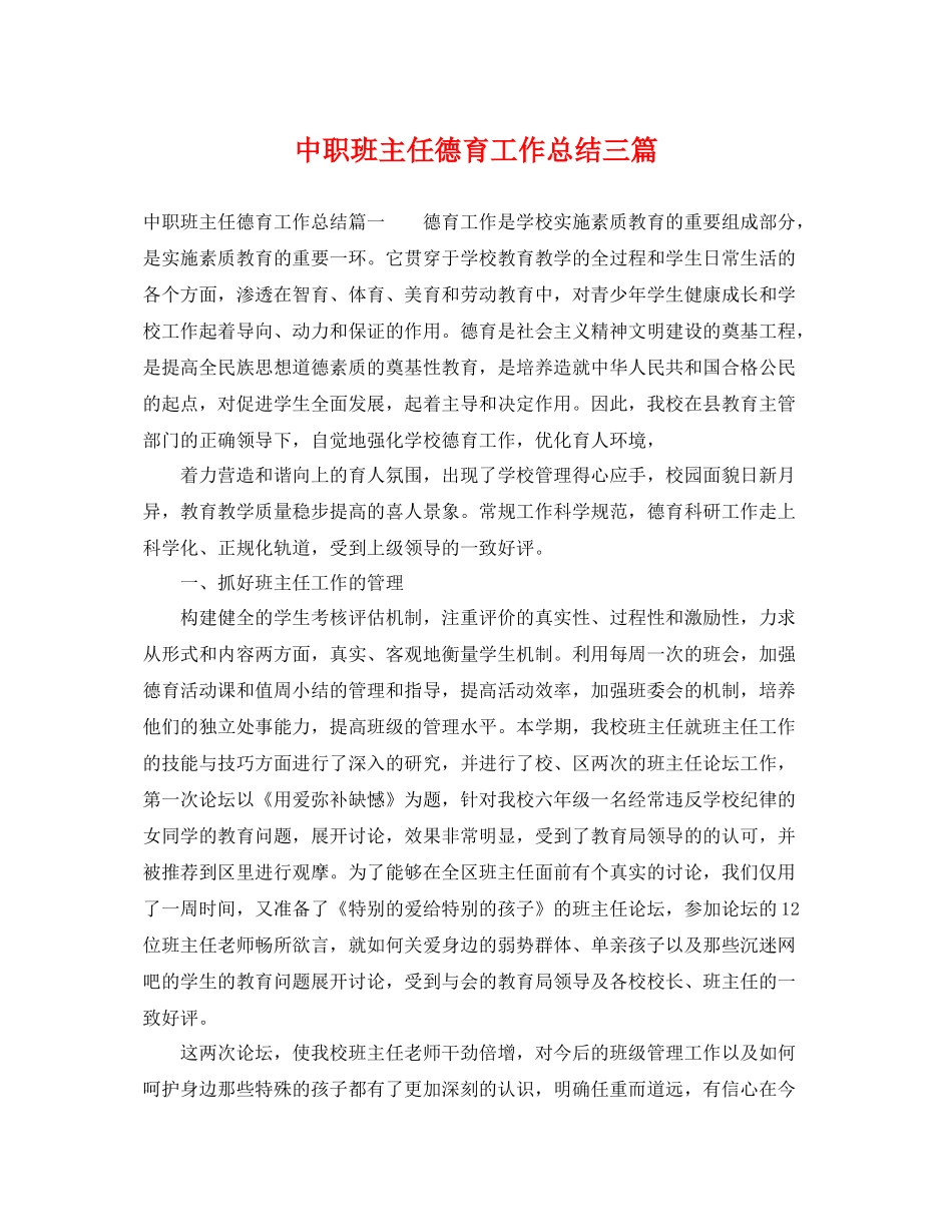 中职班主任德育工作总结三篇 _第1页