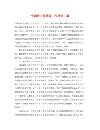 中职班主任德育工作总结三篇 