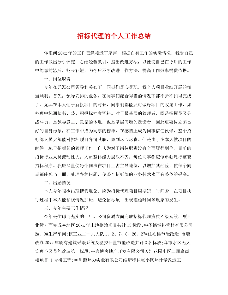招标代理的个人工作总结 _第1页