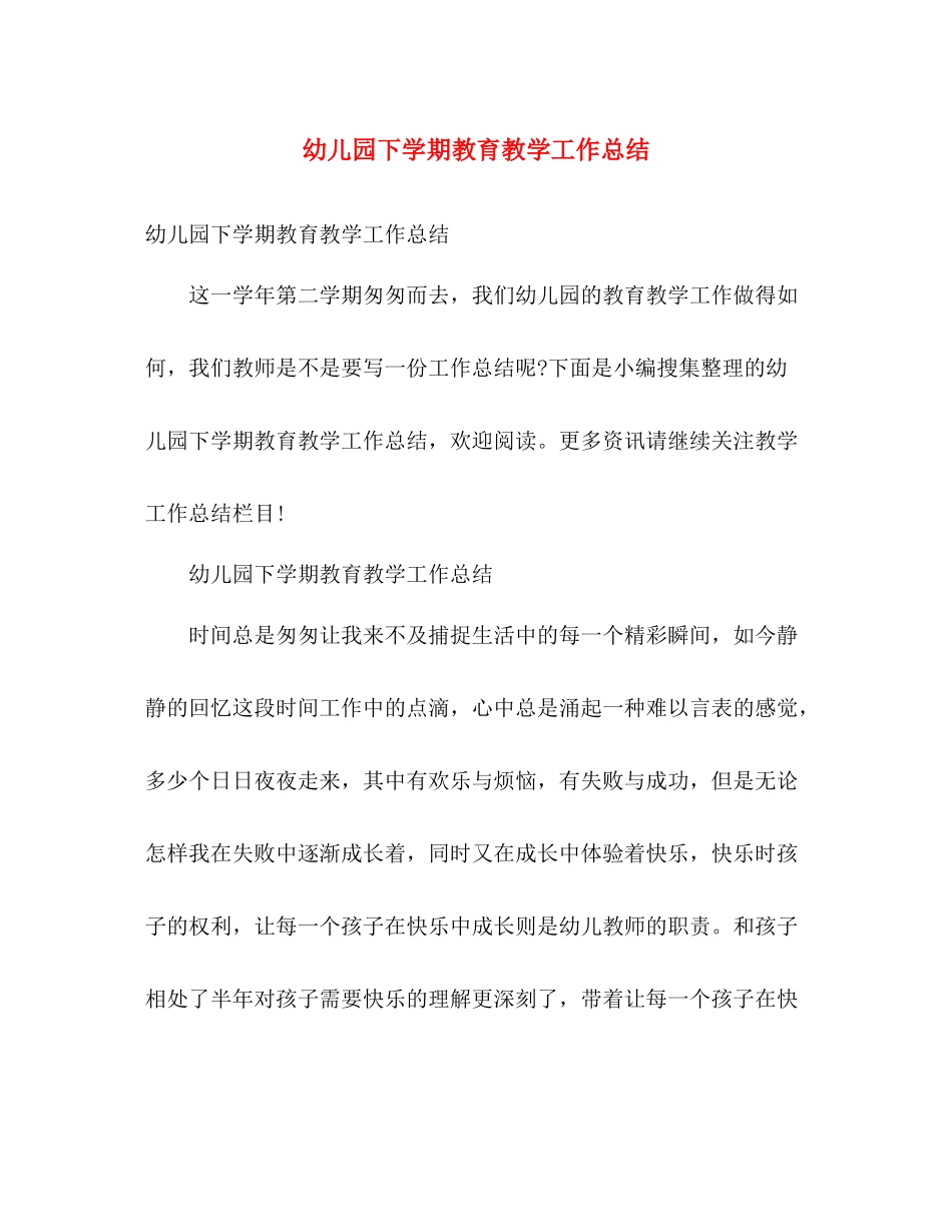 幼儿园下学期教育教学工作总结 _第1页