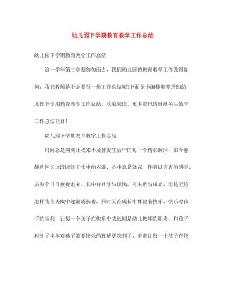 幼儿园下学期教育教学工作总结 