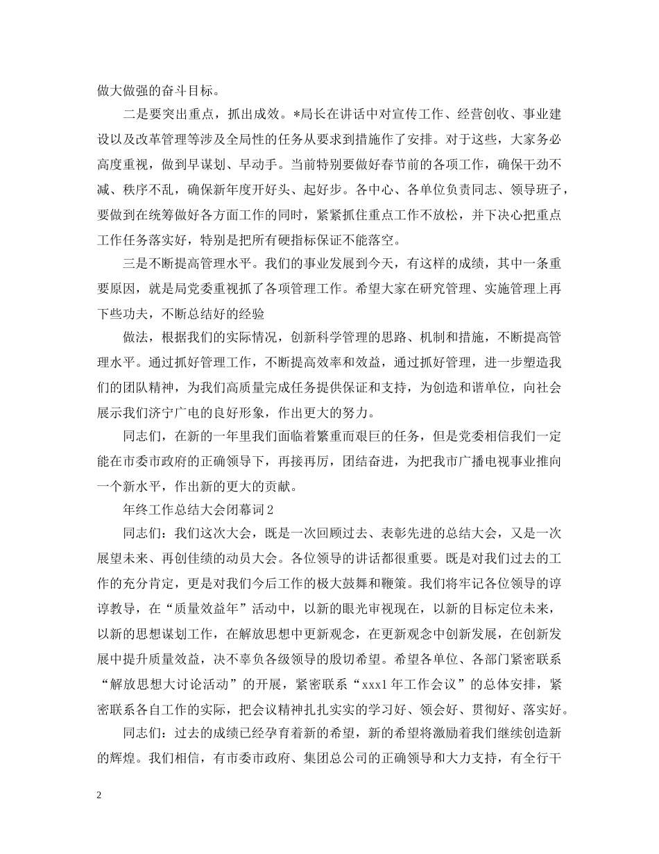 年终工作总结大会闭幕词 _第2页