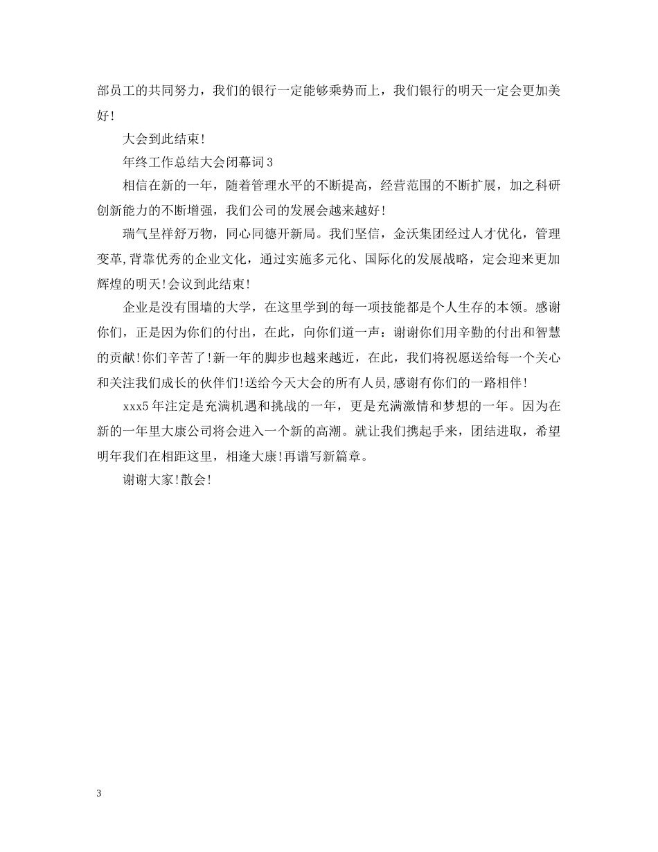年终工作总结大会闭幕词 _第3页