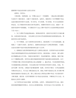 最新期中考试总结表彰大会的主持词 