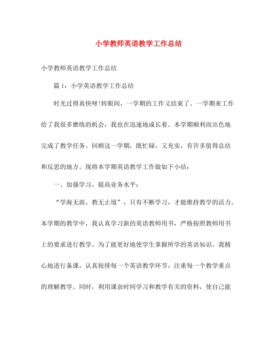 小学教师英语教学工作总结 _第1页