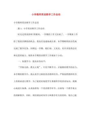 小学教师英语教学工作总结 