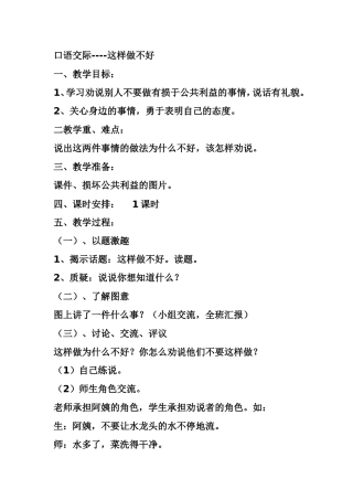 一年级口语交际这样做不好