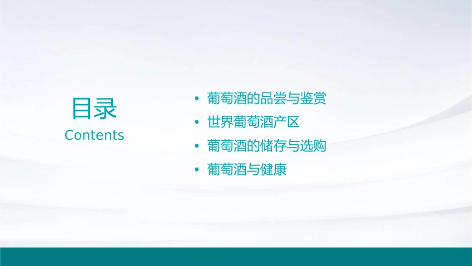 葡萄酒基础知识教学课件_第2页