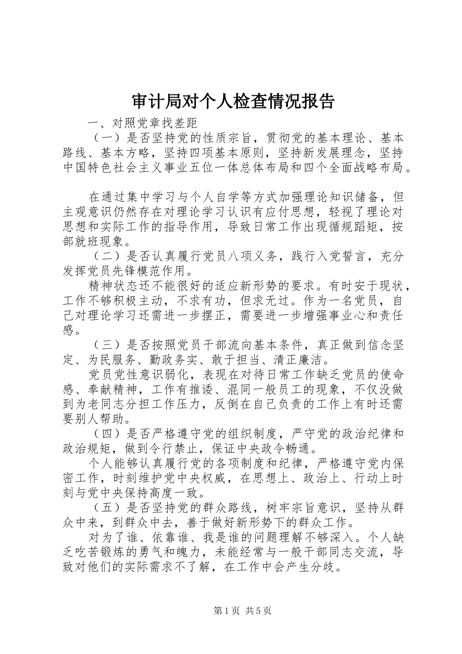 审计局对个人检查情况报告_第1页