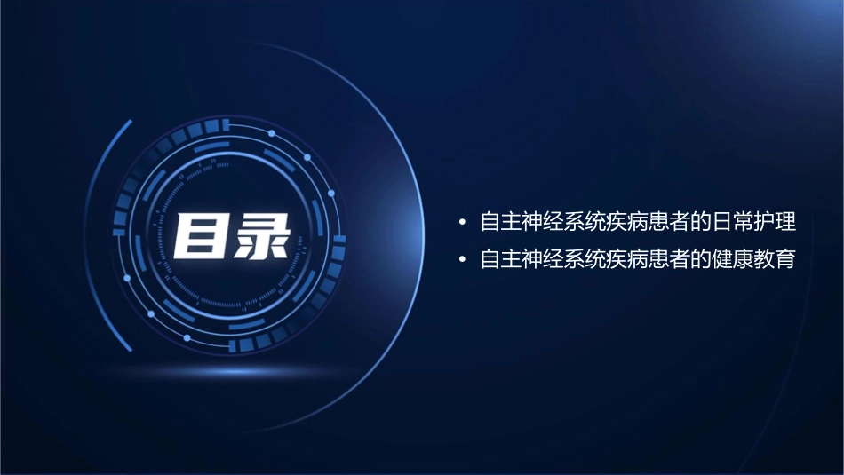 自主神经系统护理课件_第3页