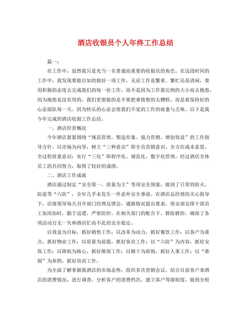 酒店收银员个人年终工作总结 _第1页