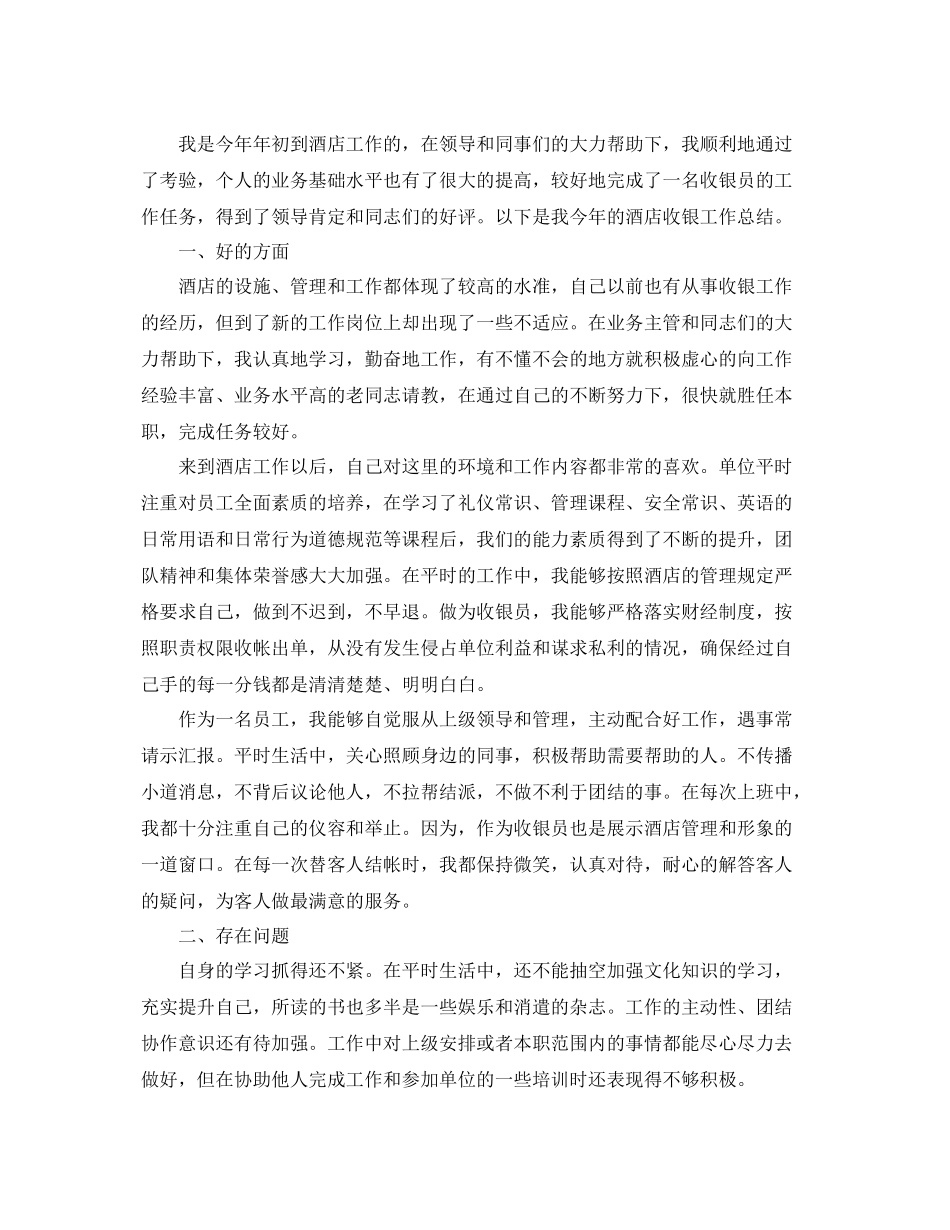 酒店收银员个人年终工作总结 _第3页