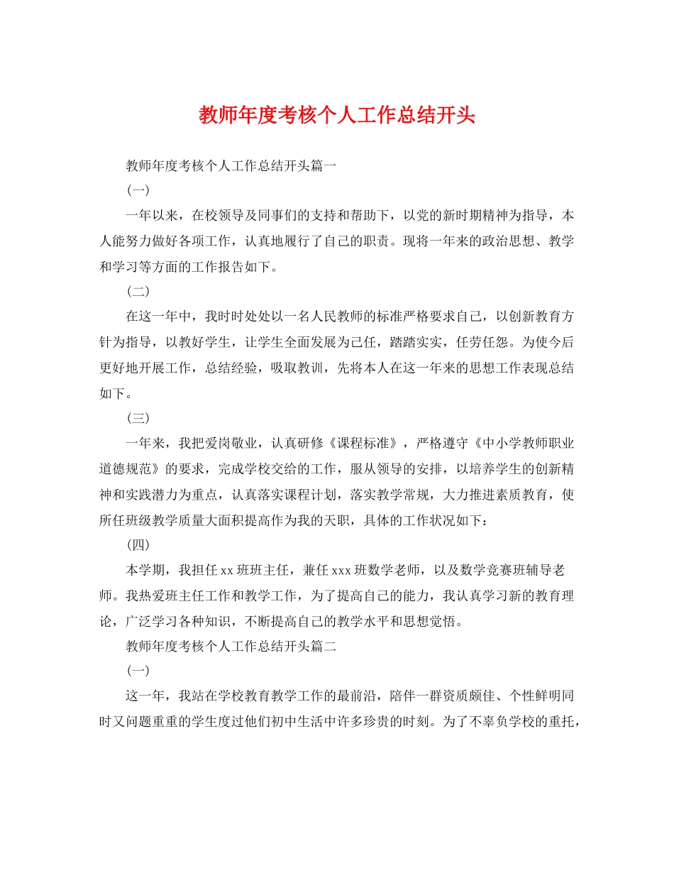 教师年度考核个人工作总结开头 _第1页