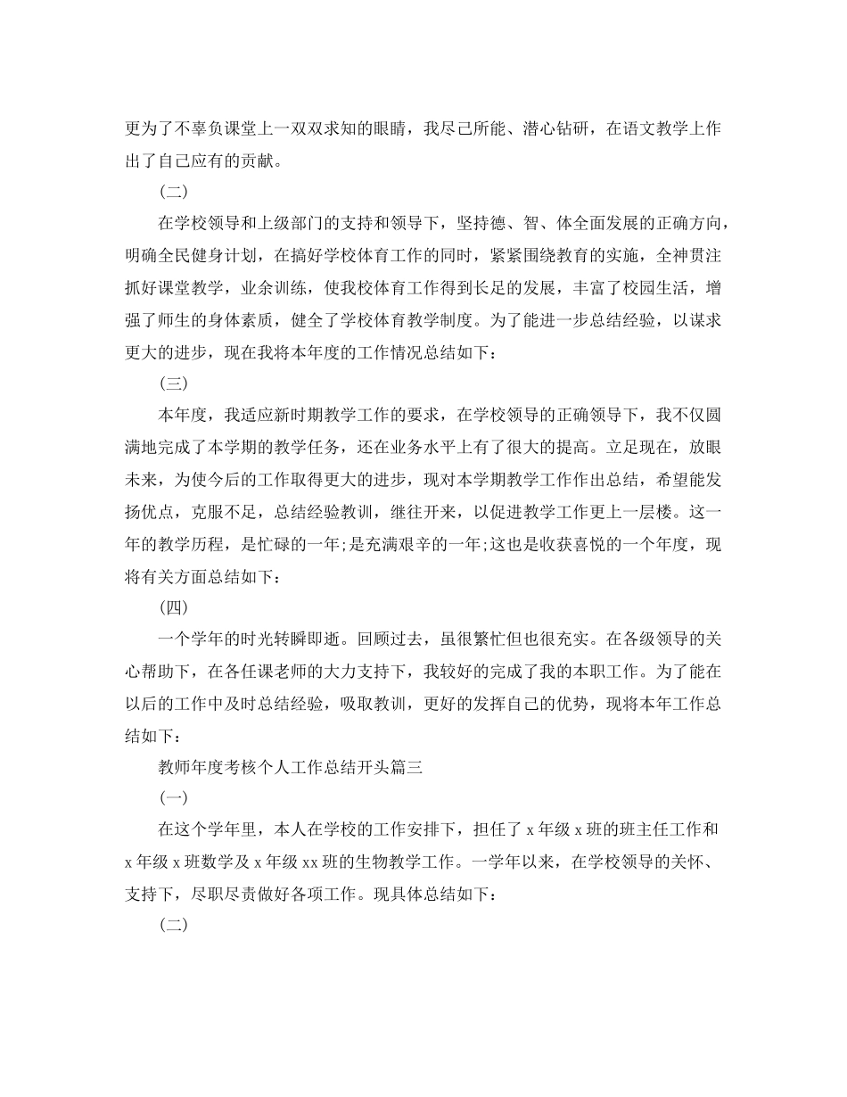 教师年度考核个人工作总结开头 _第2页