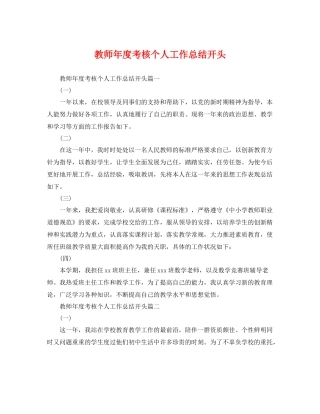 教师年度考核个人工作总结开头 