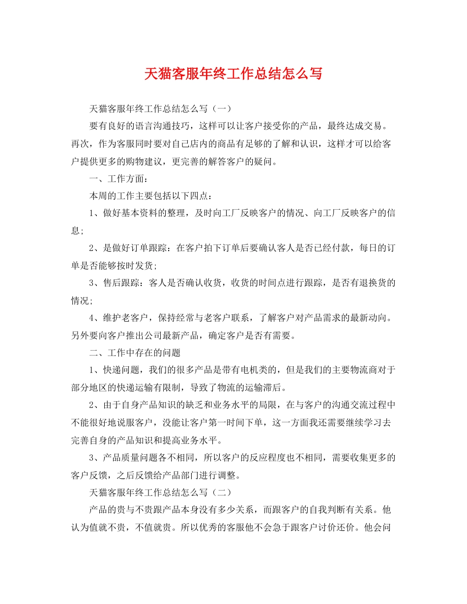 天猫客服年终工作总结怎么写 _第1页