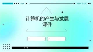 计算机的产生与发展课件