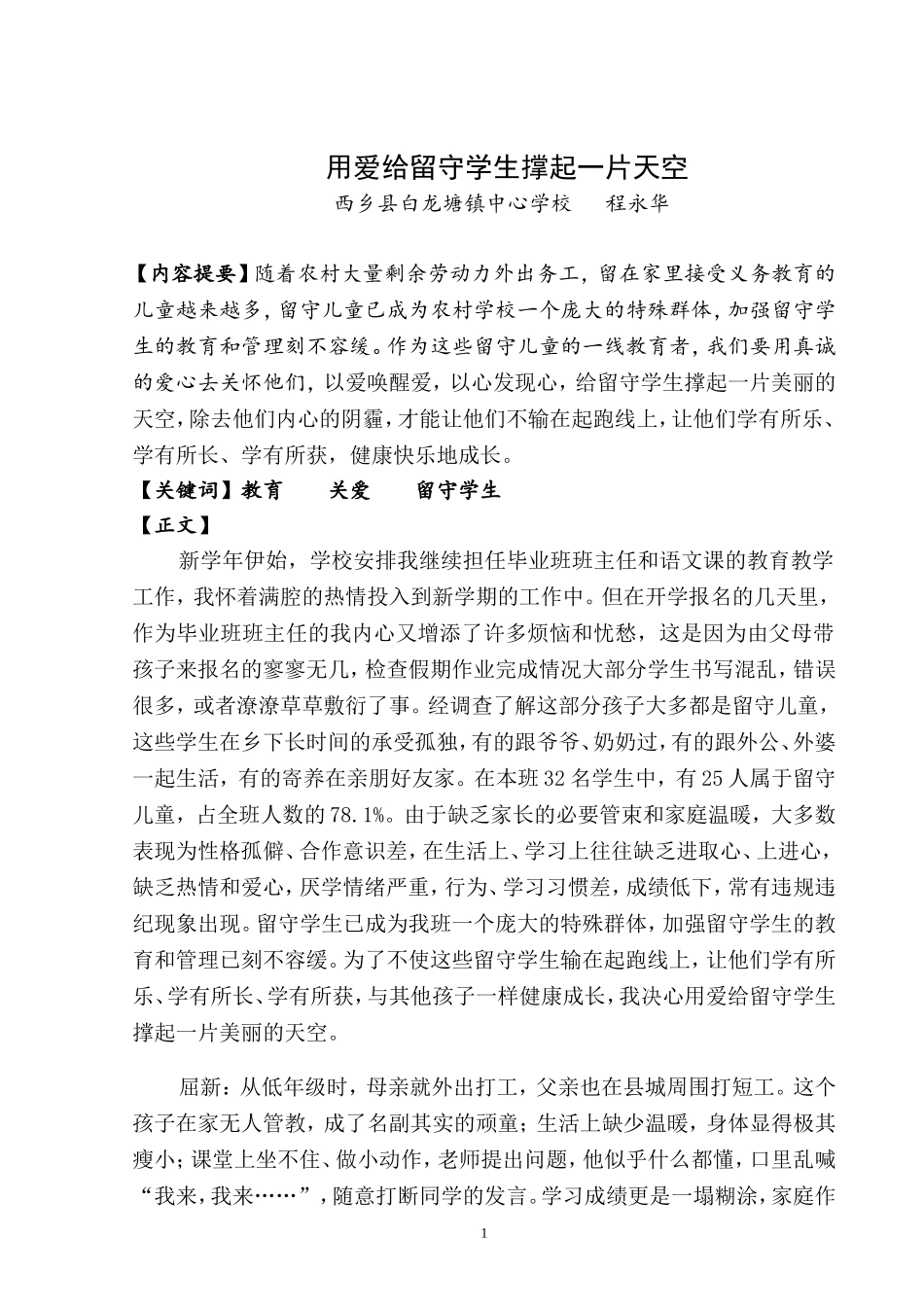 用爱心呵护留守儿童_第1页