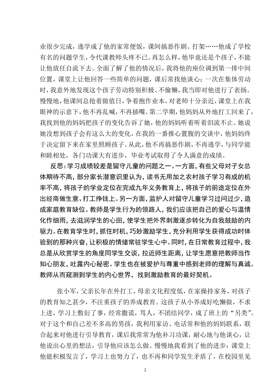 用爱心呵护留守儿童_第2页