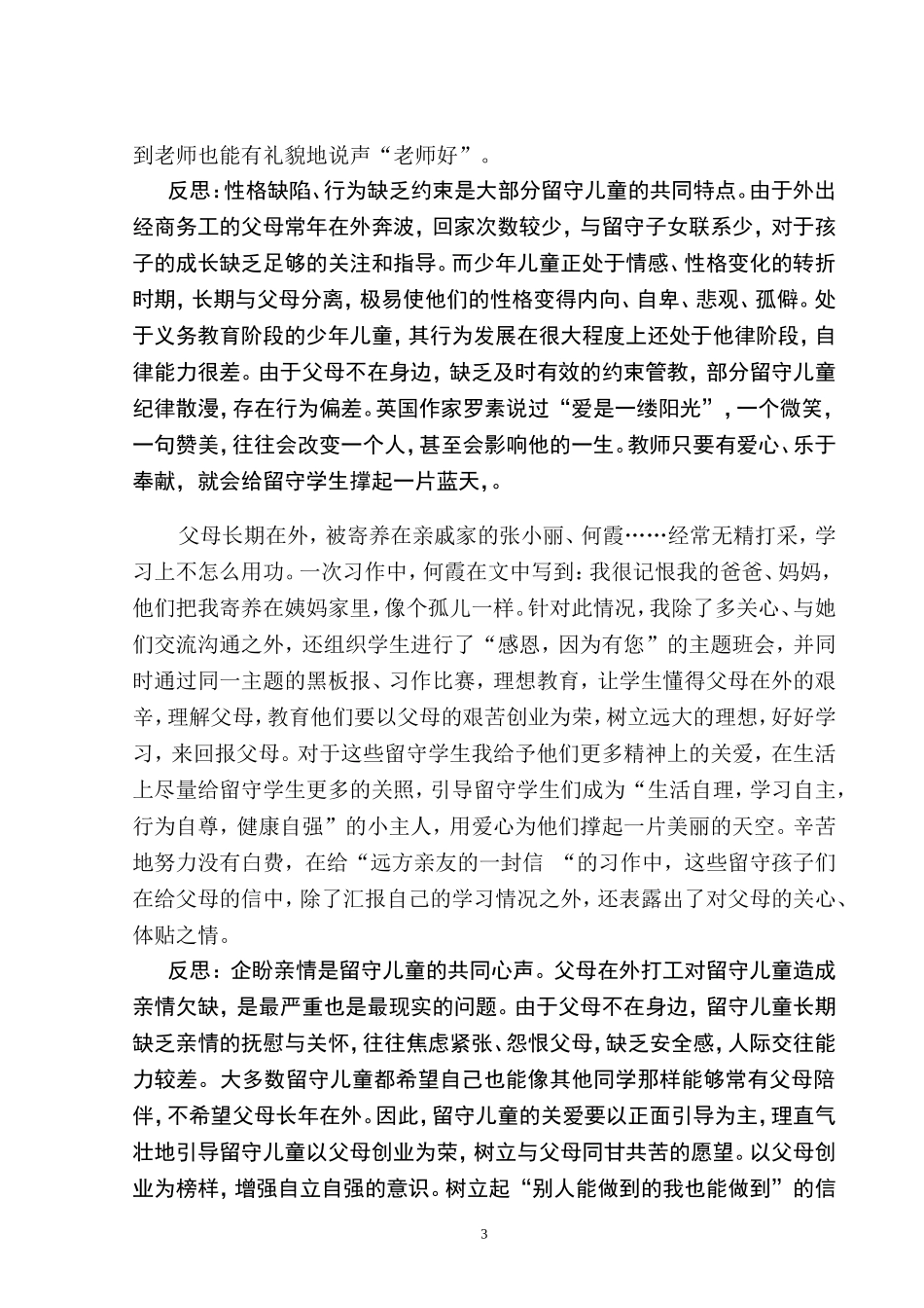 用爱心呵护留守儿童_第3页