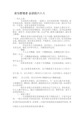身为管理者会讲的六十八个故事