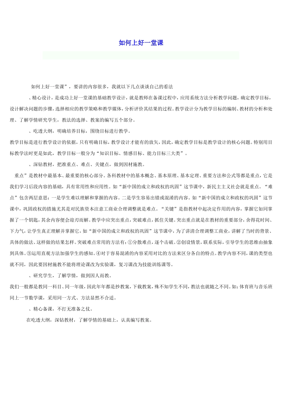 如何上好一堂课_第1页