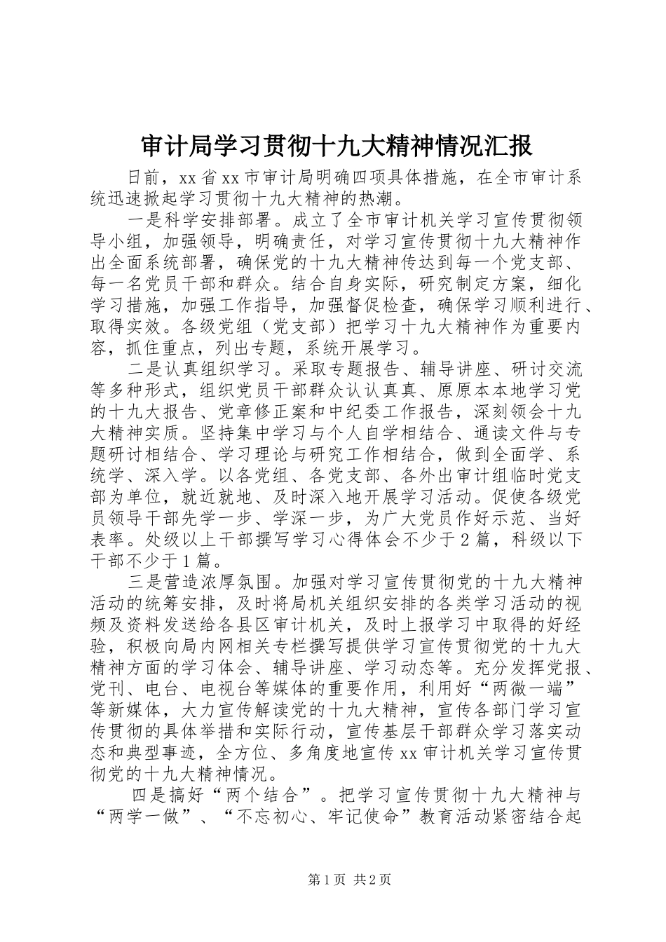 审计局学习贯彻十九大精神情况汇报_第1页