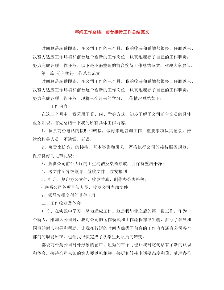 年终工作总结前台接待工作总结范文 _第1页