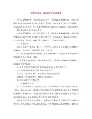 年终工作总结前台接待工作总结范文 