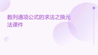 数列通项公式的求法之换元法课件