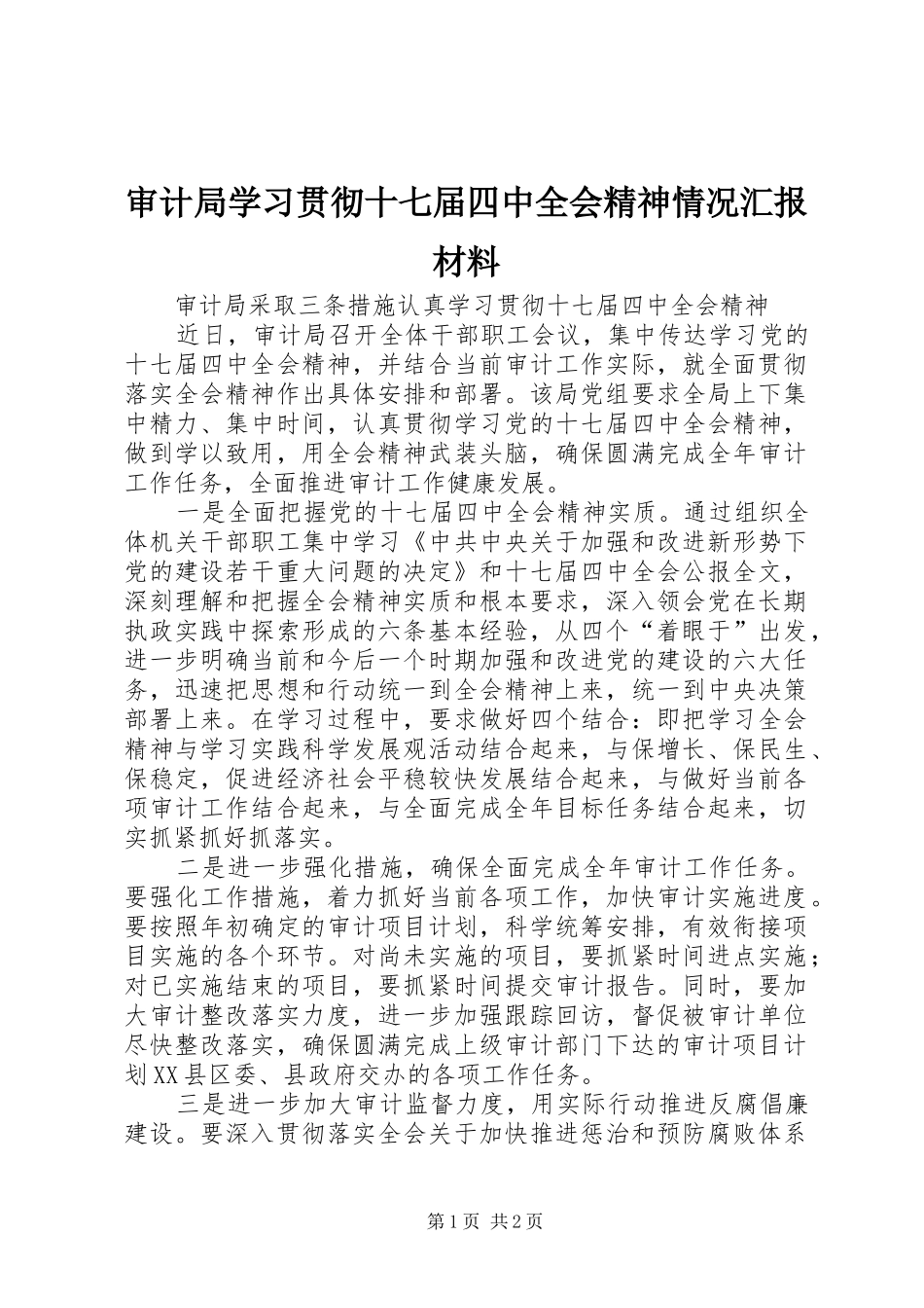审计局学习贯彻十七届四中全会精神情况汇报材料_第1页