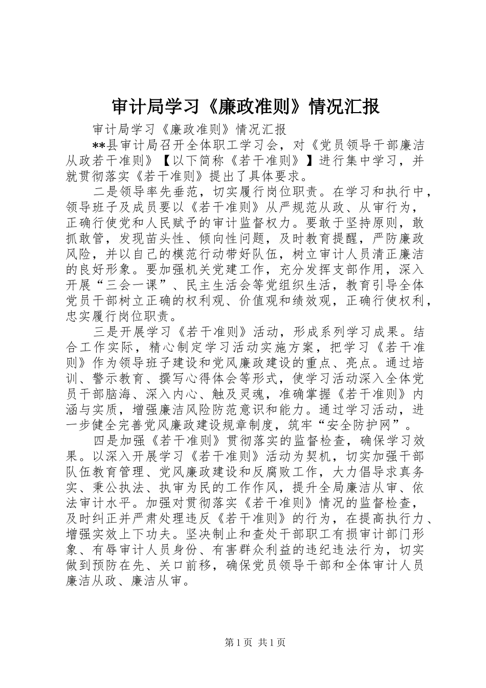 审计局学习《廉政准则》情况汇报_第1页