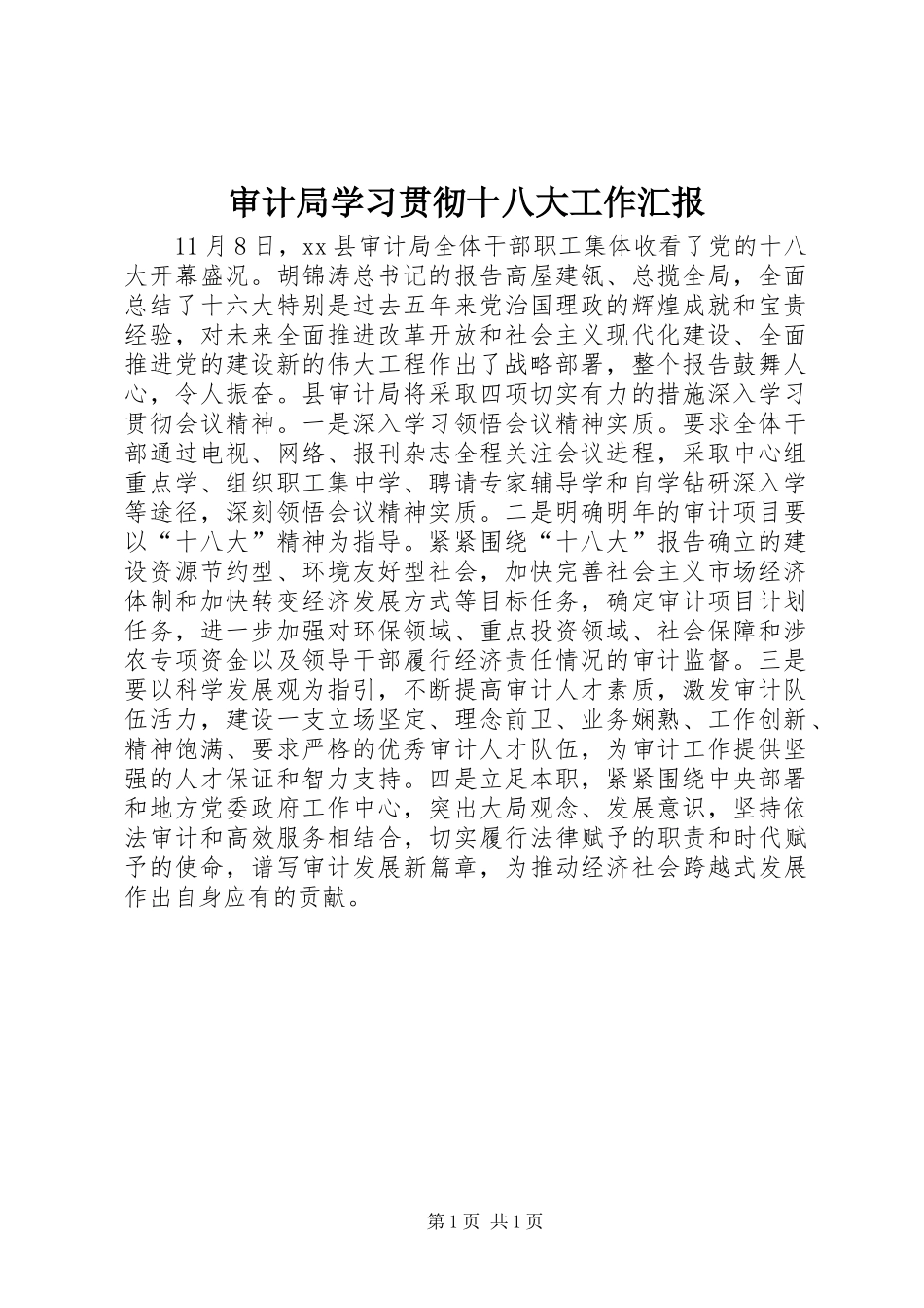 审计局学习贯彻十八大工作汇报_第1页