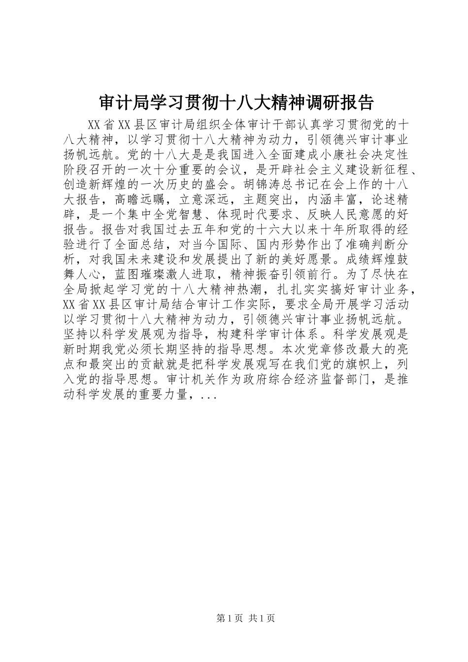 审计局学习贯彻十八大精神调研报告_第1页
