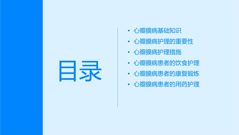 心瓣膜病护理课件_第2页