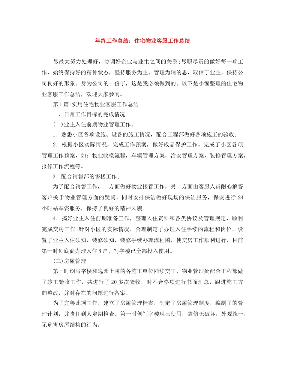 年终工作总结住宅物业客服工作总结 _第1页