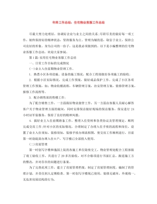 年终工作总结住宅物业客服工作总结 